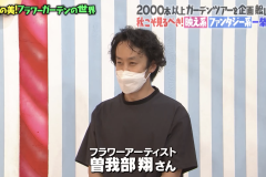 8.30-TBS『マツコの知らない世界　フラワーガーデンの世界』004