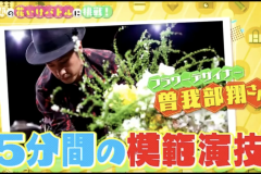 12.7-フジテレビ『KinKi Kidsのブンブブーン』 #221 水樹奈々さんと「一緒にお花を生けたい！」出演 004