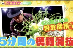 12.7-フジテレビ『KinKi Kidsのブンブブーン』 #221 水樹奈々さんと「一緒にお花を生けたい！」出演 004