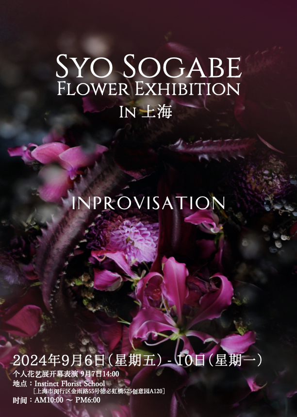 『SYO SOGABE FLOWER EXHIBITION IN 上海 』
上海で開催する個展のビジュアルです。