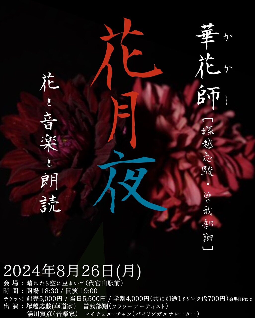 イベント出演のお知らせ】『花月夜』はなづきよ［華花師結成10周年