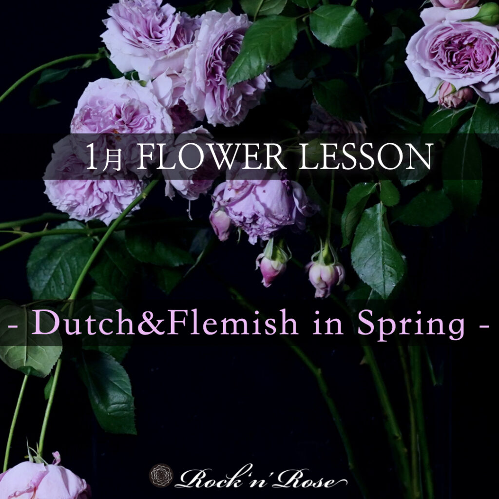 1月「Dutch & Flemish in Spring」