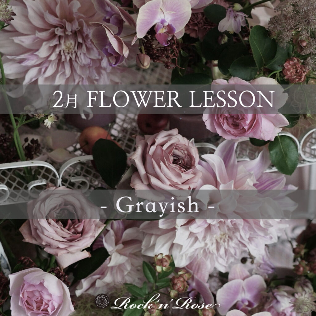 2月「Grayish」