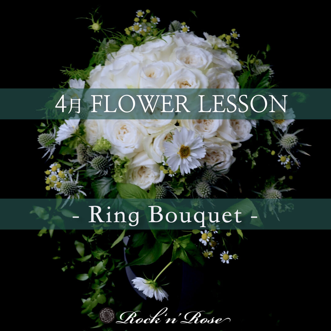 4月「Ring Bouquet」 | Rock'n'Rose