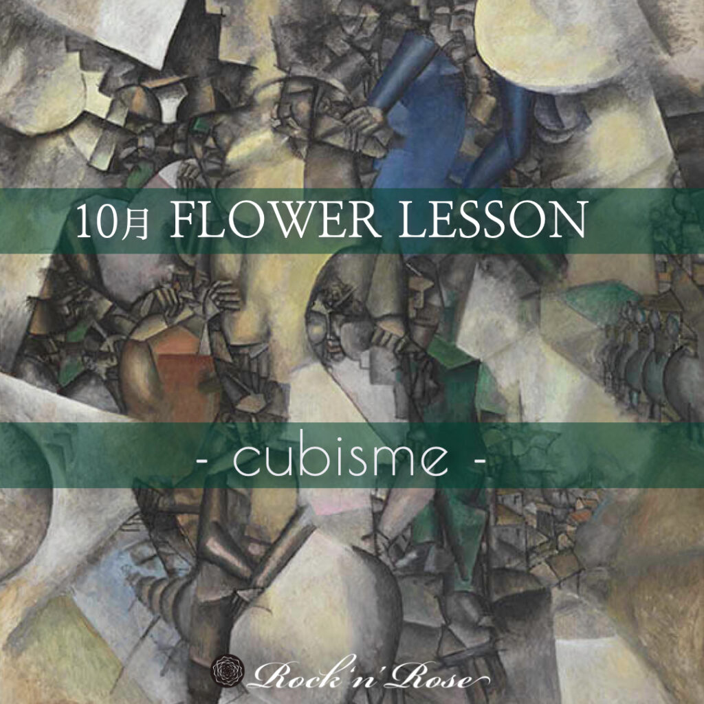 10月「cubisme」