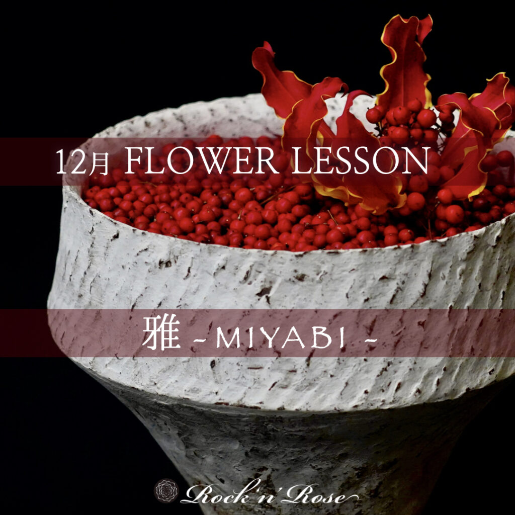 12月「雅 -MIYABI-」