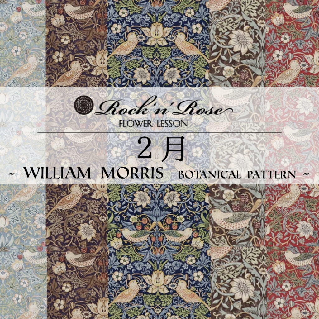 2月「William Morris|Botanical Pattern」