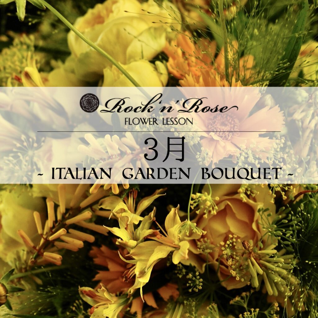3月「ITALIAN GARDEN BOUQUET」