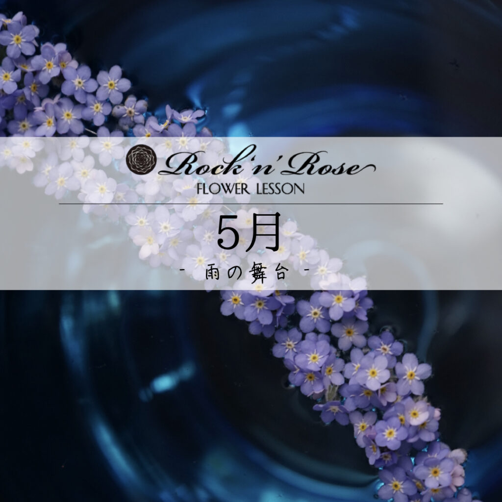5月「 雨の舞台 」