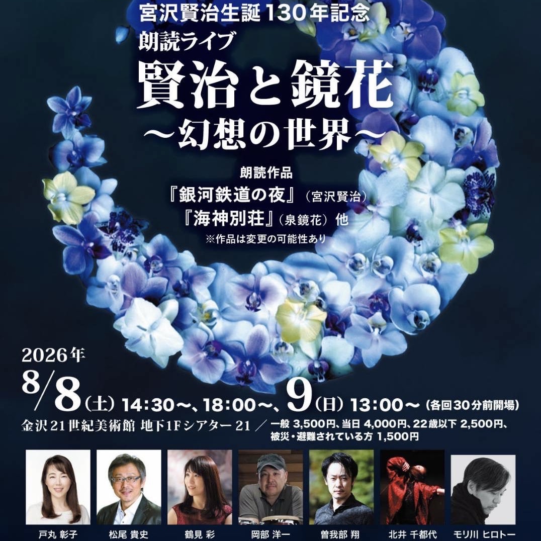 イベント】宮沢賢治生誕130年記念 朗読ライブ《 賢治と鏡花 ~幻想の